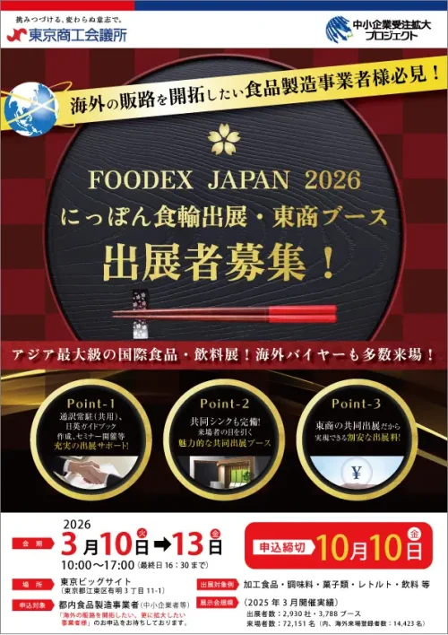FOODEX-JAPAN2026-A3
